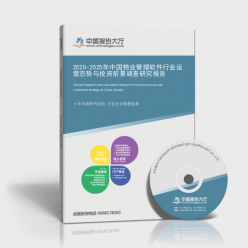 2020-2025年中國物業(yè)管理軟件行業(yè)運營態(tài)勢與投資前景調(diào)查研究
