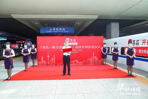 各店冠名高鐵專列在滬首發，電商聯合創業踏上提速之旅