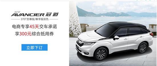 廣汽本田電商活動(dòng)來(lái)啦 冠享電商，超值好禮等你來(lái)！